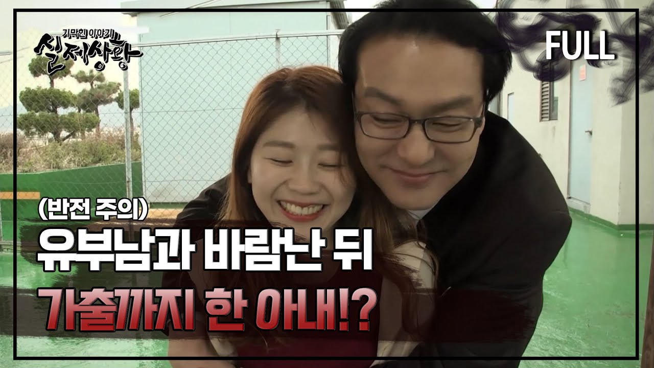 [실제상황] 유부남과 바람난 뒤 가출까지 한 아내!? [full영상]