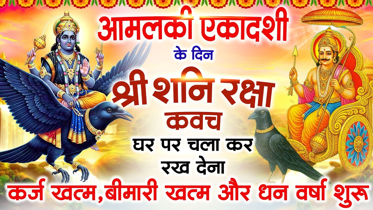 आमलकी एकादशी के दिन अपने घर में शनि रक्षा कवच चलाकर रख देने से र्कज खत्म, बीमारी खत्म धन वर्षा शुरू