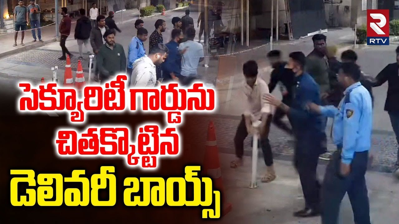 సెక్యూరిటీ గార్డును చితక్కొట్టిన డెలివరీ బాయ్స్ | Kukatpally Delivery Boys Attack On Security | RTV