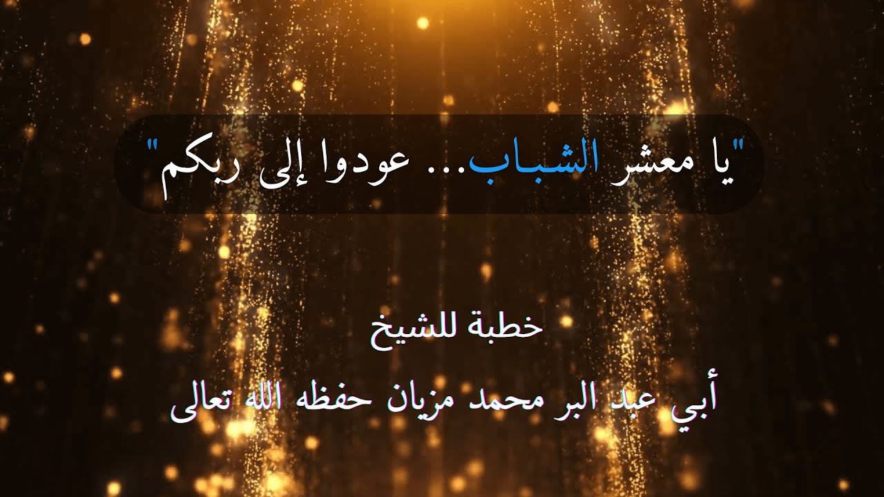 يا معشر الشباب… عودوا إلى ربكم | الشيخ أبي عبد البر محمد مزيان حفظه الله تعالى