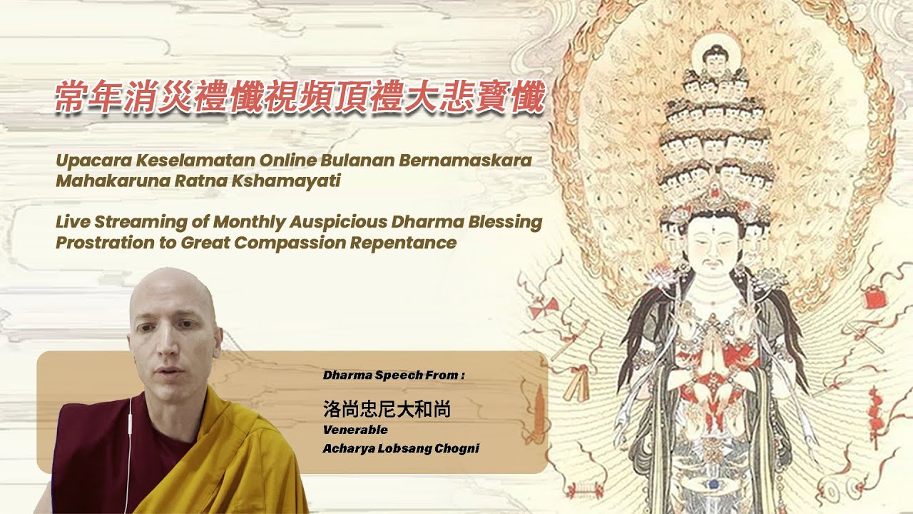 常年消災禮懺視頻頂禮大悲寳懺 Monthly Auspicious Dharma Blessing Prostration to Great Compassion Repentance