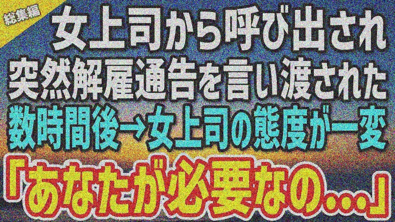 【感動】年下女上司に突然クビ宣告「リストラ対象w」「了解」→数時間後手のひら返し「あなたが必要…」【総集編】