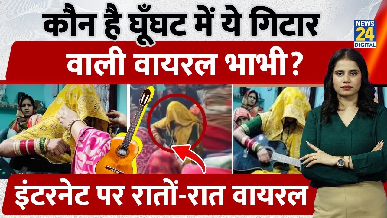 Viral Guitar Bhabhi :कौन है घूँघट में ये गिटार वाली Rockstar भाभी? रातों-रात Internet Sensation बनी