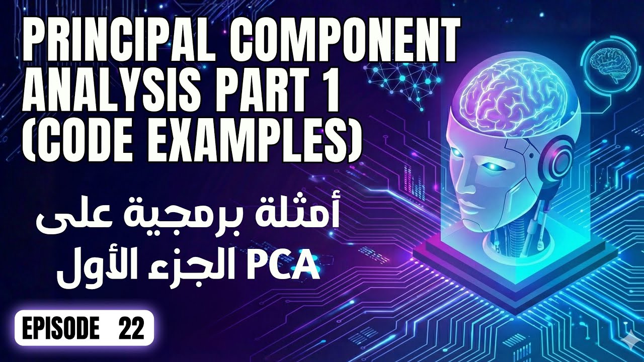كورس تعلم الآلة | ٢٢. تطبيق خوارزمية PCA عمليًا: شرح الكود خطوة بخطوة باستخدام بايثون