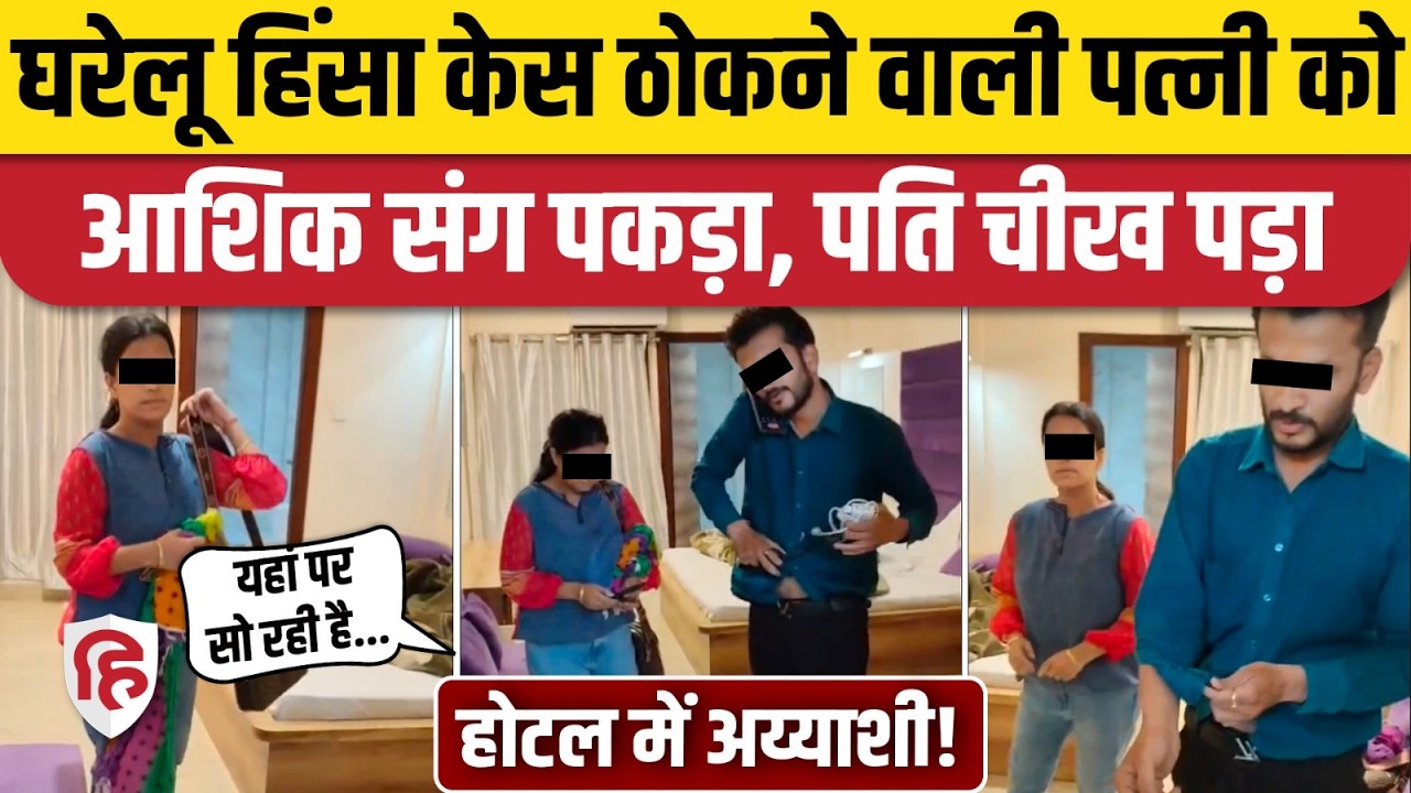 Agra Husband Wife Fight in Hotel: घरेलू हिंसा का केस करने वाली पत्नी को आशिक संग धरा, पति का हंगामा