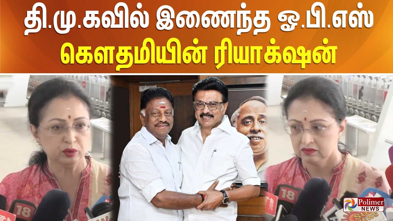 தி.மு.கவில் இணைந்த ஓ.பி.எஸ் - கௌதமியின் ரியாக்‌ஷன்
