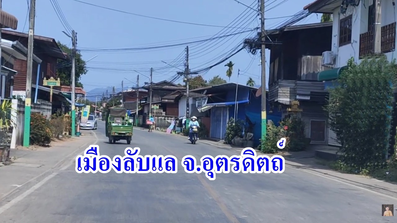 เมืองลับแล จ.อุตรดิตถ์