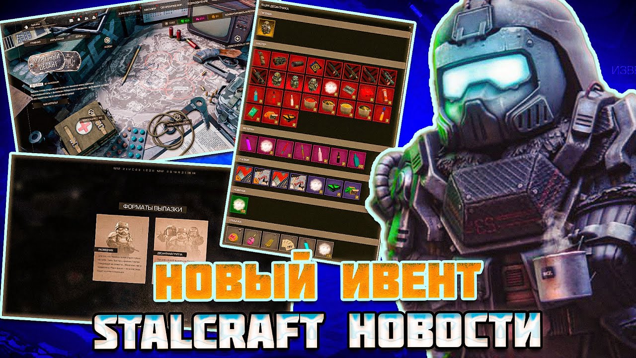 STALCRAFT НОВОСТИ | НОВЫЙ ИВЕНТ - МОРОЗНЫЙ ДЕСАНТ