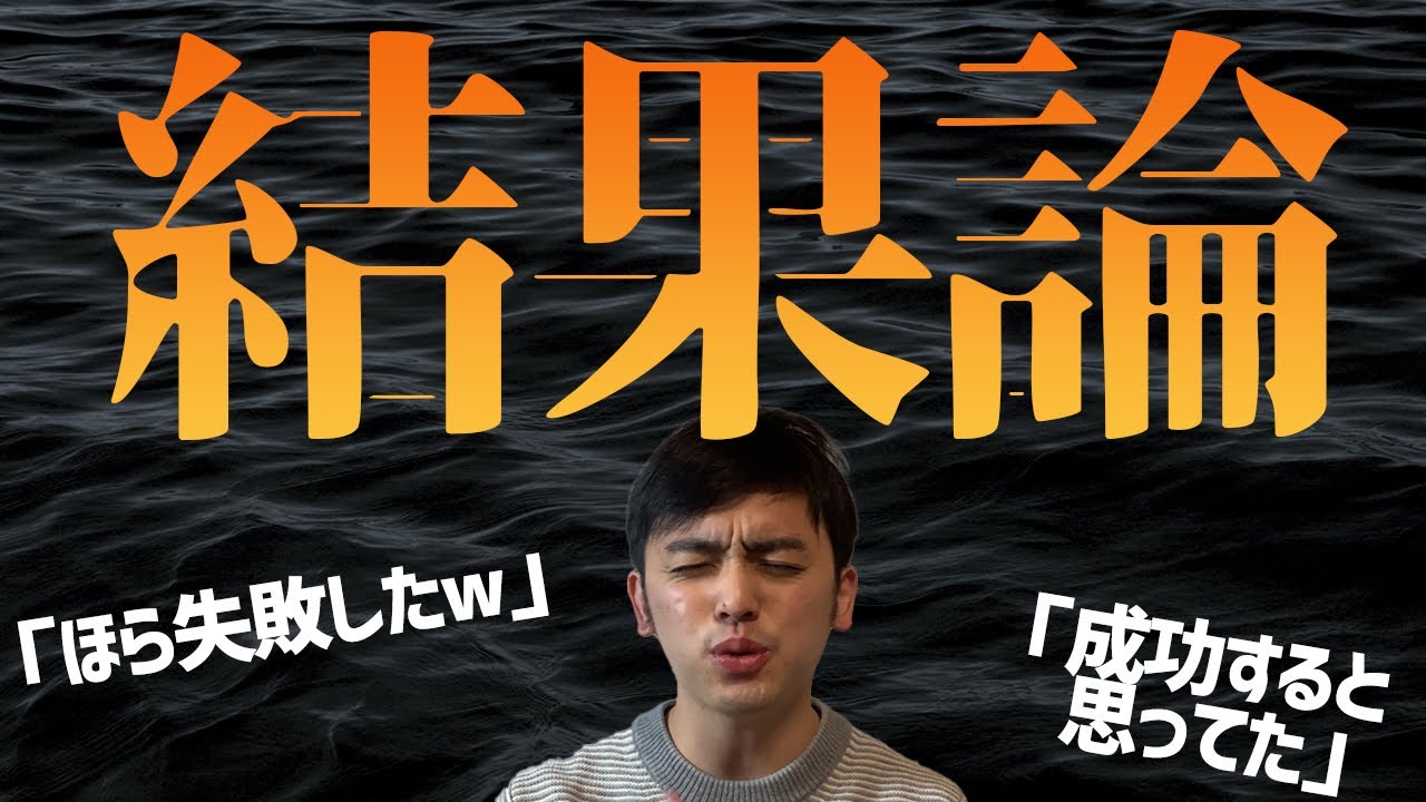 結果論に負けないために知るべきこと3つ【認知的再解釈・後知恵バイアス】