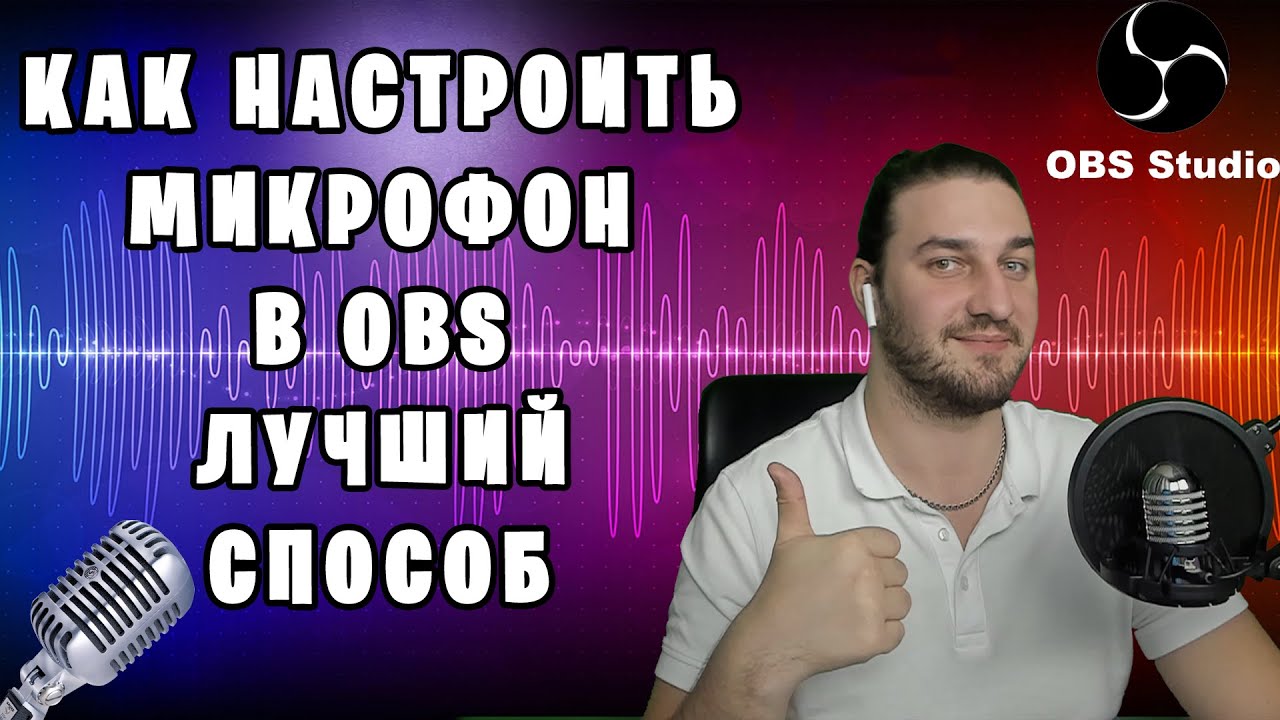КАК НАСТРОИТЬ МИКРОФОН В OBS | САМЫЙ ЛУЧШИЙ СПОСОБ
