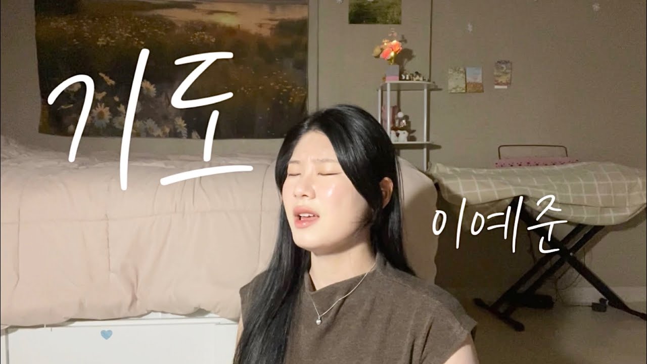 기도-이예준 | Cover by Yegreta 