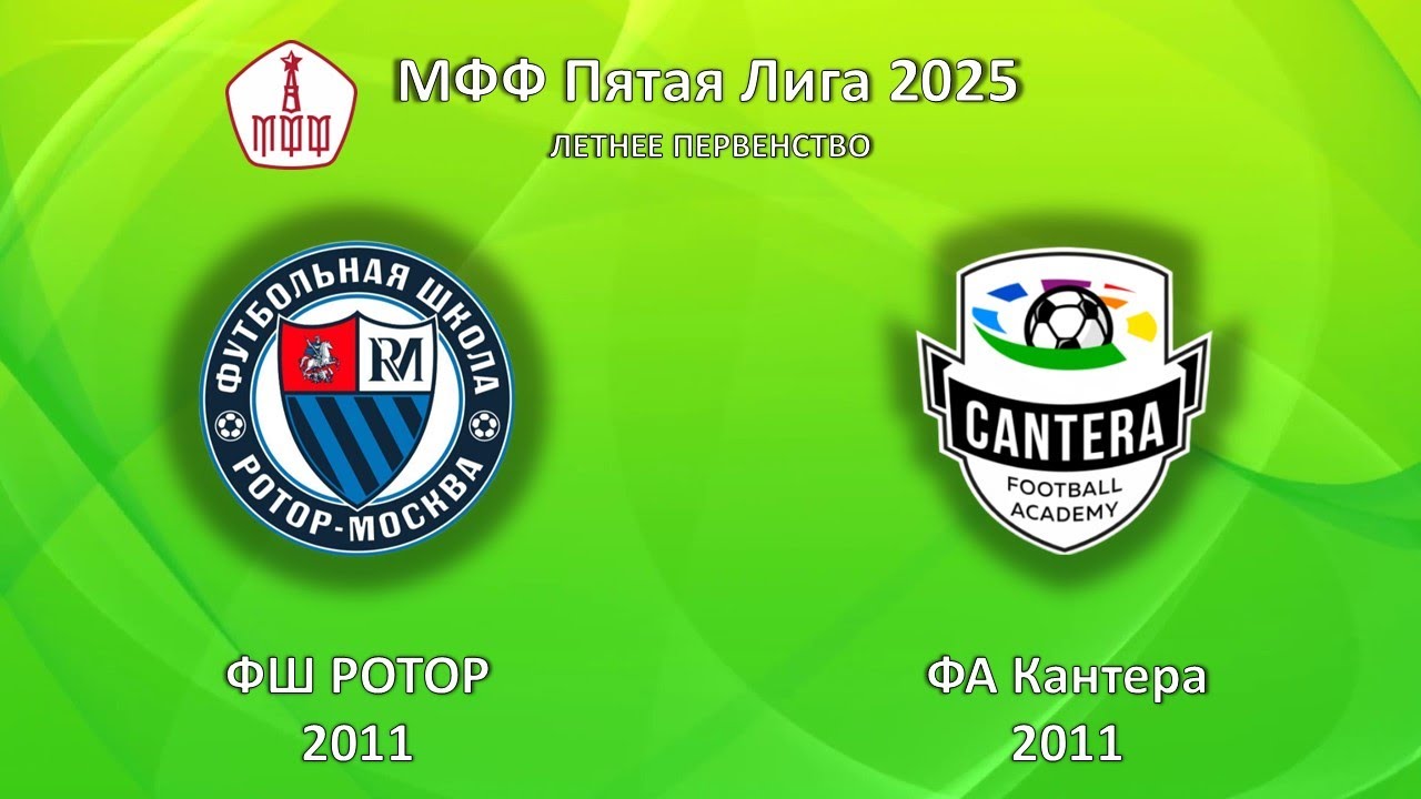 ФШ РОТОР 2011 - ФА Кантера 2011