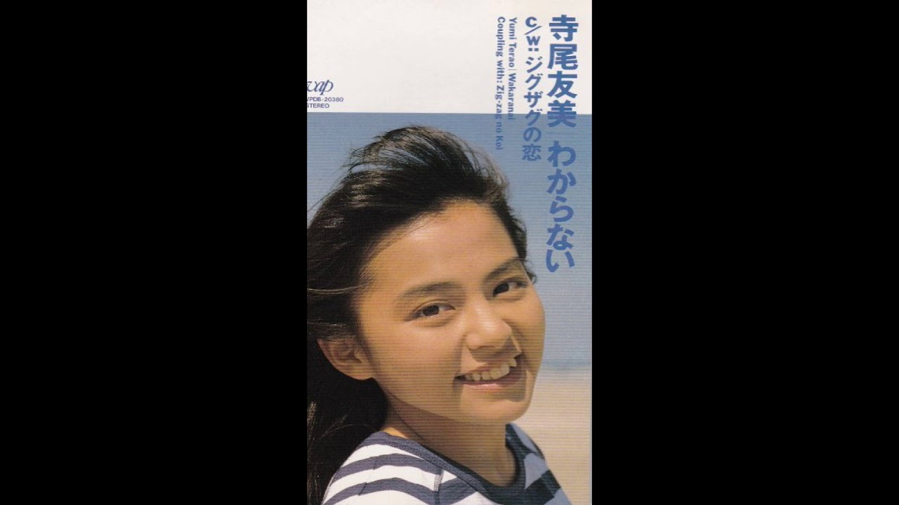 寺尾友美-わからない・(c/w)ジグザグの恋