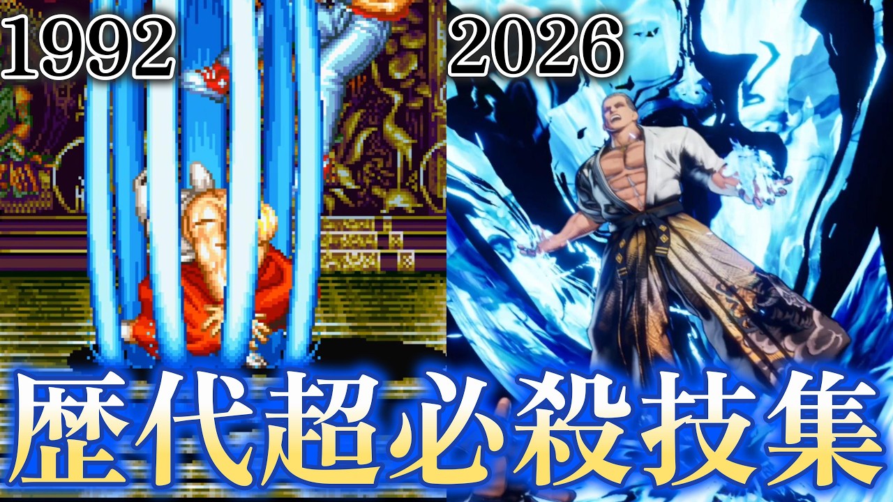 歴代ギースの超必殺技まとめ　1993‐2026　レイジングストーム　Evolution of Razing Storm　Geese Howard　The King of Fighters【餓狼伝説】