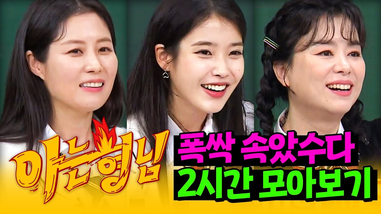 [아형✪정주행] 애순이네 사람들 달아요~❣ 마음을 따뜻하게 해주는 '폭싹즈' 2시간 모아보기🍊 | 아는 형님 | JTBC 181019 방송 외