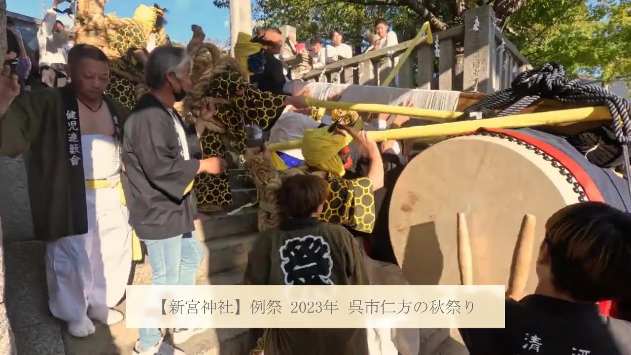 【新宮神社】例祭 2023年 呉市仁方の秋祭り