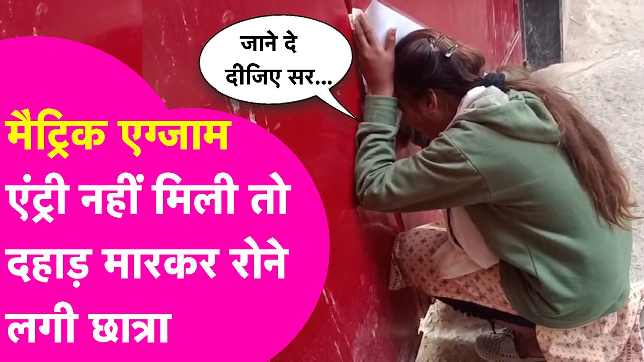 BSEB 10th Exam: Patna में परीक्षा केंद्र पर देर से पहुंची छात्रा, नहीं मिली एंट्री तो ऐसे लगी रोने
