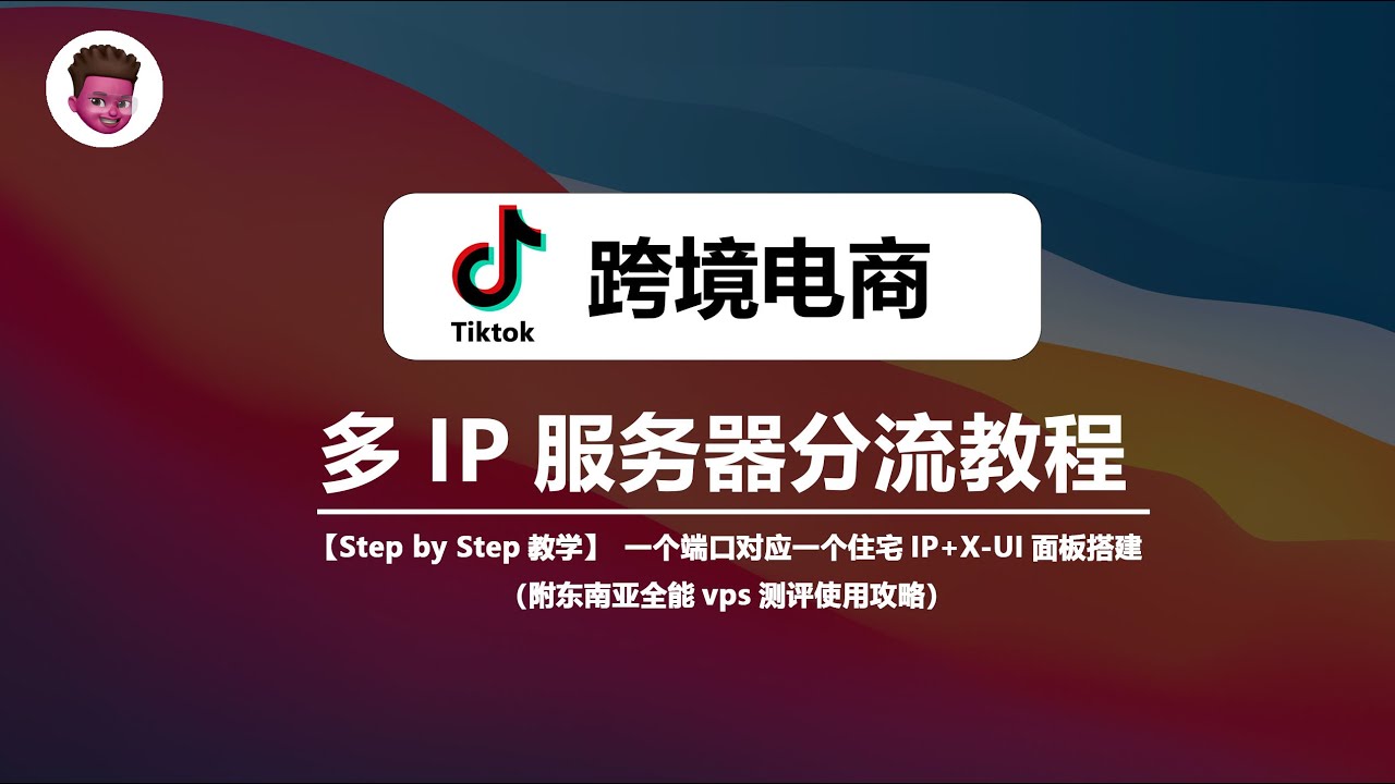【跨境电商】多IP搭建x-ui教程｜东南亚全能VPS｜一个端口对应一个住宅ip｜链式代理提速｜一台vps=32个独立IP｜tiktok矩阵运营｜每台设备分配不同Socks5节点，养号必备技能！