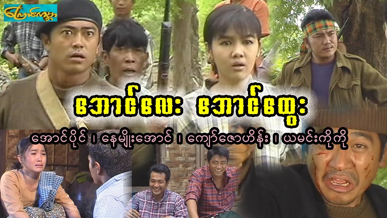 အောင်လေးအောင်ထွေး - စ/ဆုံး (AungLay)နေမျိုးအောင်၊ကျော်ဇောဟိန်း၊ယမင်းကိုကို