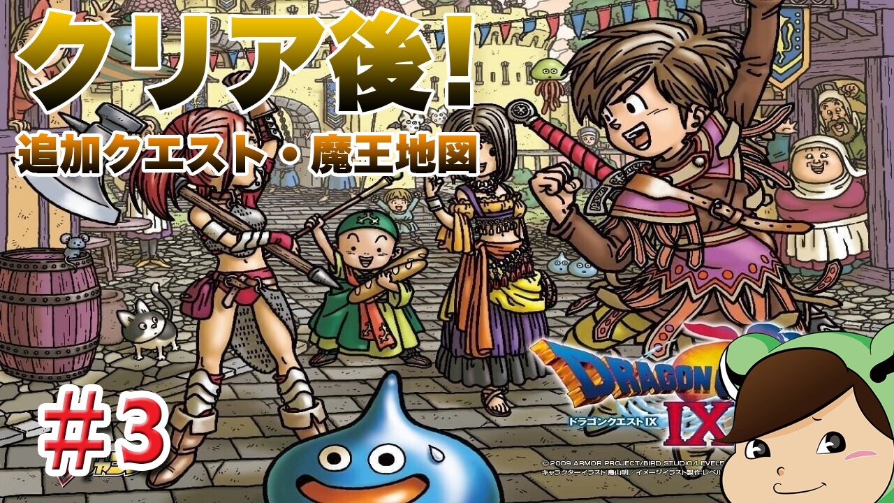 ドラゴンクエスト9のダウンロードクエストをやる