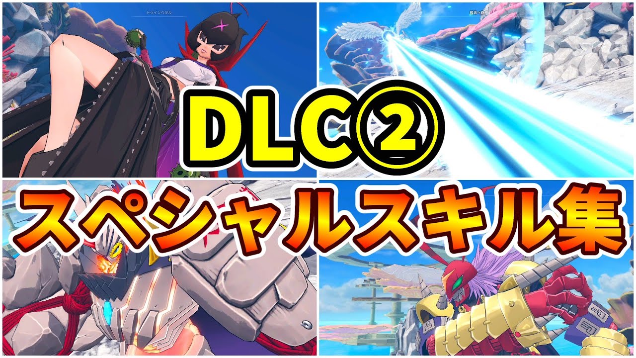 【デジモンストーリー タイムストレンジャー】DLC② スペシャルスキル演出まとめ(追加デジモン全5体)