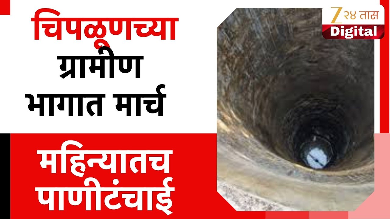 Kokan Chiplun Water Shortage |चिपळूणच्या ग्रामीण भागात पाणीटंचाई; मार्च महिन्यातच विहिरींनी गाठला तळ