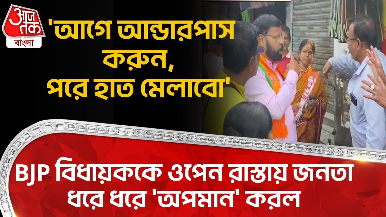 'আগে আন্ডারপাস করুন,পরে হাত মেলাবো', BJP বিধায়ককে ওপেন রাস্তায় জনতা ধরে ধরে 'অপমান' করল | Durgapur