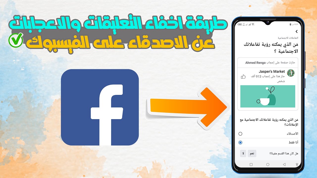 طريقة اخفاء التعليقات والاعجبات عن الاصدقاء على الفيسبوك| اخفاء تفاعلاتك على فيسبوك