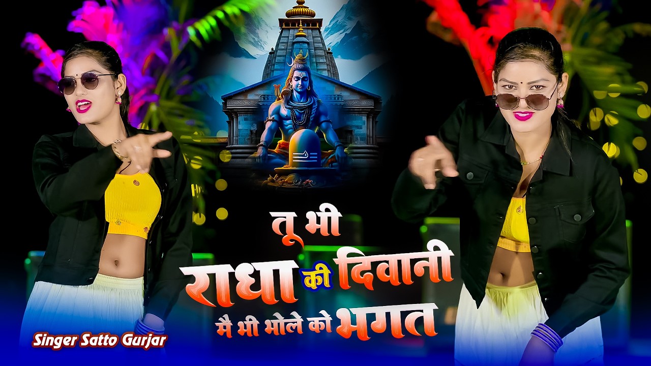 Teri Meri Yaari Chhori Dekhego Jagat | तू भी राधा की दीवानी | Me Bhi Bhole Ko Bhagat | Satto Gurjar