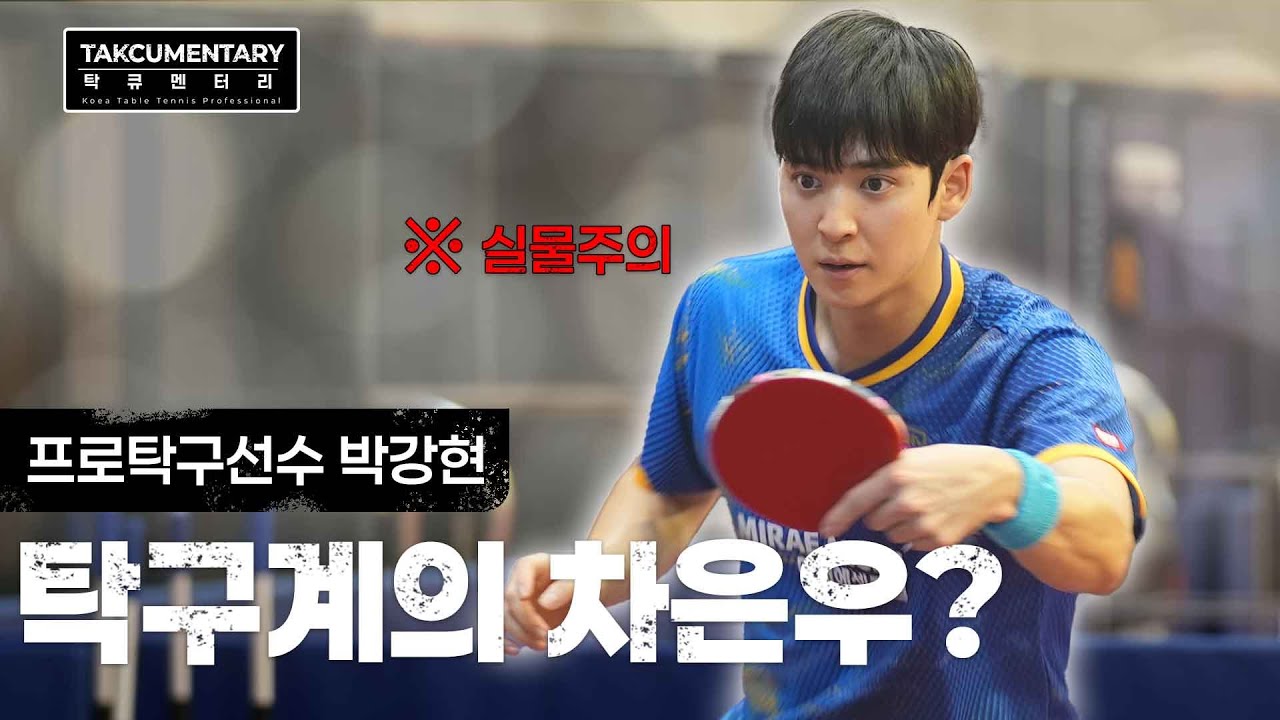 [탁큐멘터리] 촬영하러 갔다가 입덕한 썰 푼다.txt l 2025 두나무 프로탁구리그 l KTTP