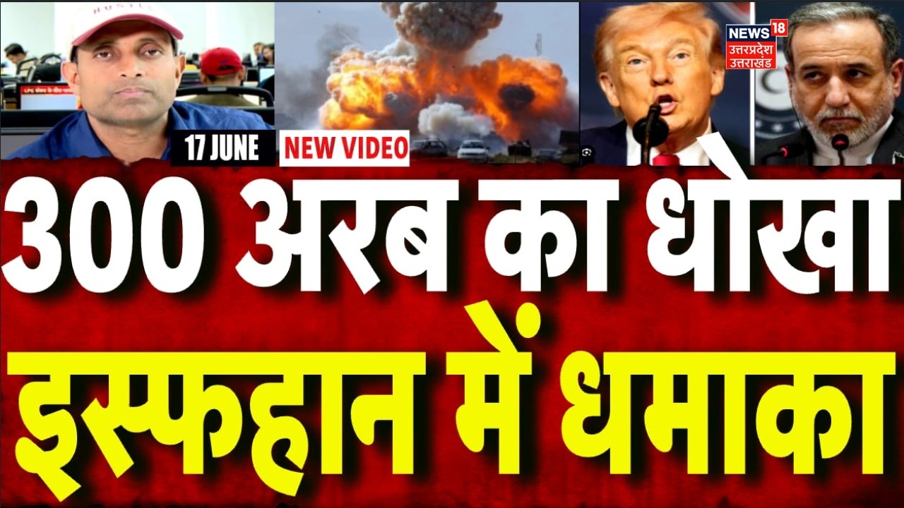 Iran America War Update: 300 अरब का धोखा, इस्फहान में धमाका | N18G | Mayank Mishra | Top | Israel