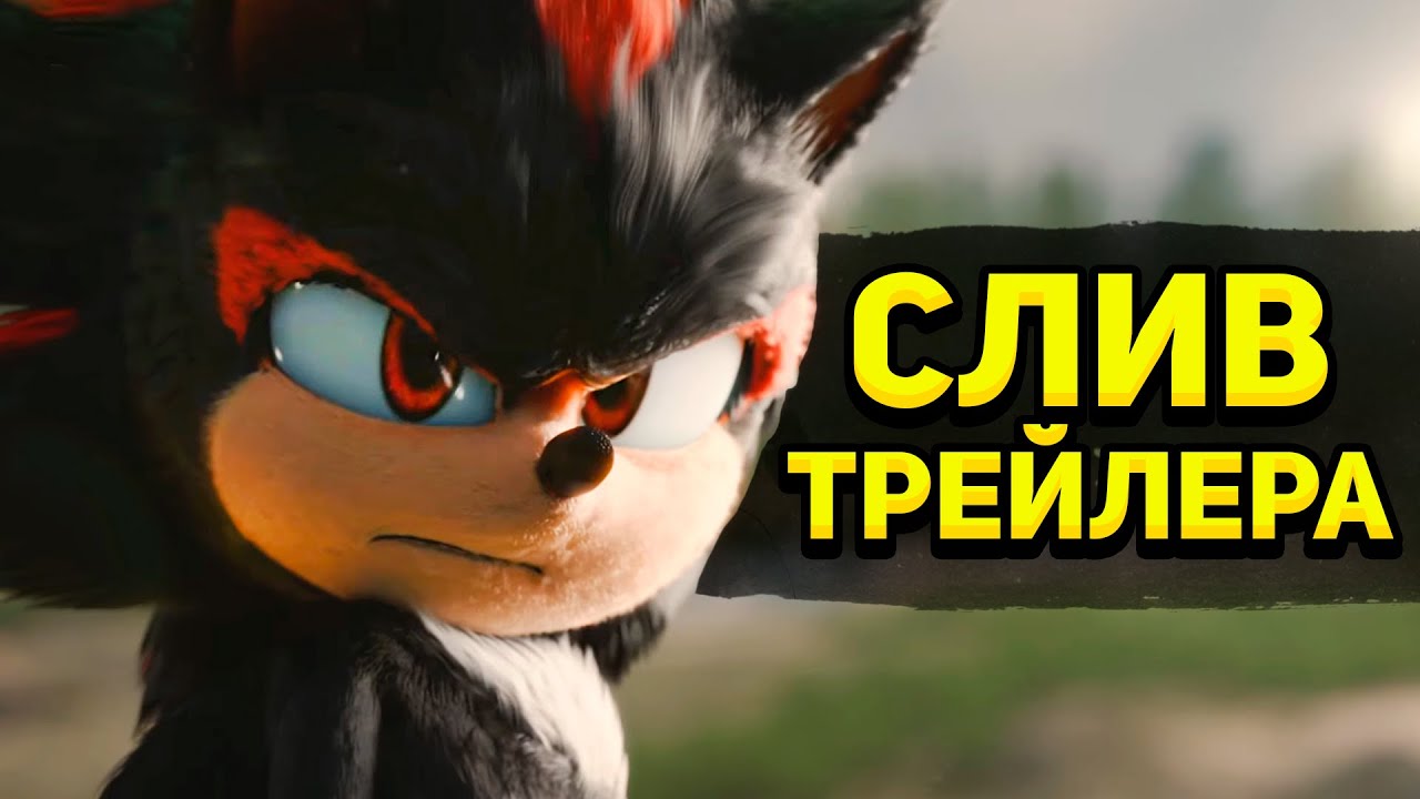 СОНИК В КИНО 3 СЛИВ ПЕРВОГО ТРЕЙЛЕРА, КИАНУ РИВЗ В РОЛИ ШЕДОУ | Ремейк Sonic Heroes, Frontiers 2