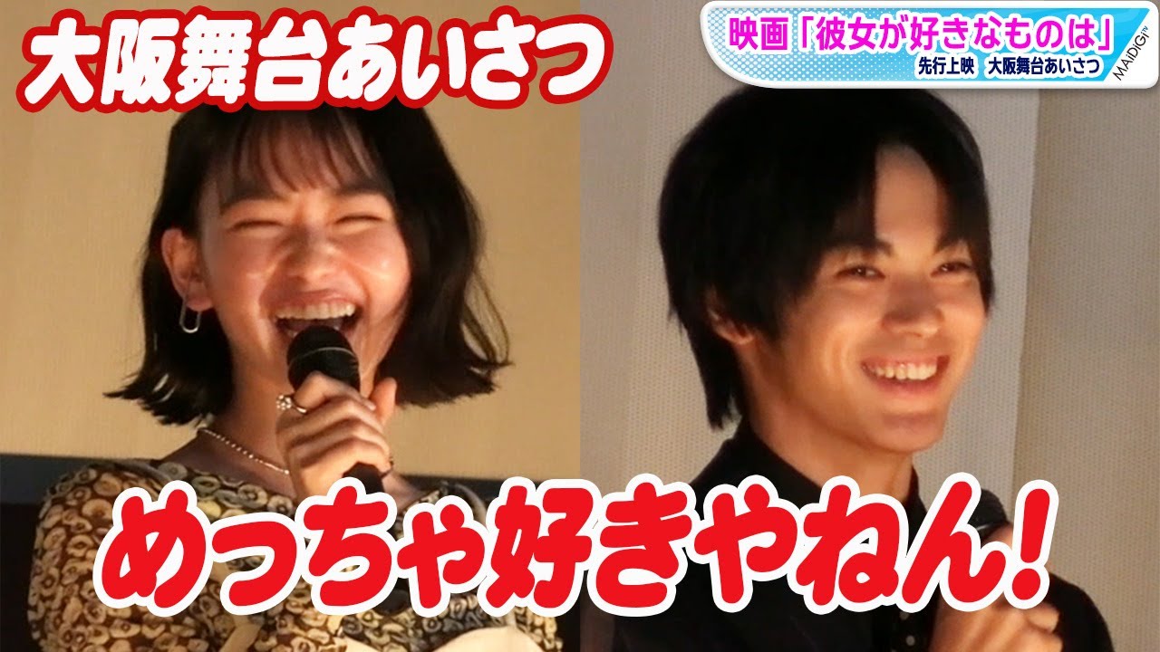 神尾楓珠＆山田杏奈、関西弁での“告白”に大テレ　大阪で映画「彼女が好きなものは」舞台あいさつ