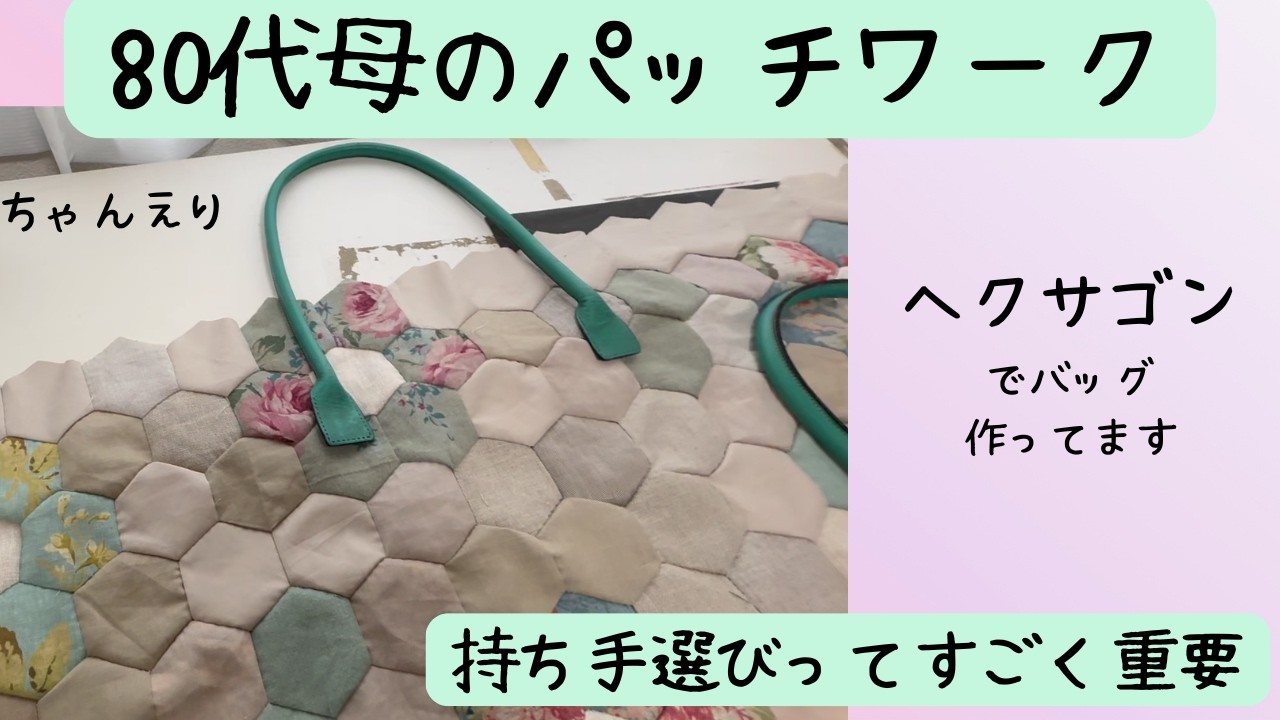80代母のパッチワークで知った手作りバッグの持ち手選びの重要性