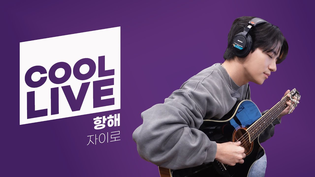 쿨룩 LIVE ▷ 자이로 '항해' 라이브 / [박명수의 라디오쇼] | KBS 241114 방송