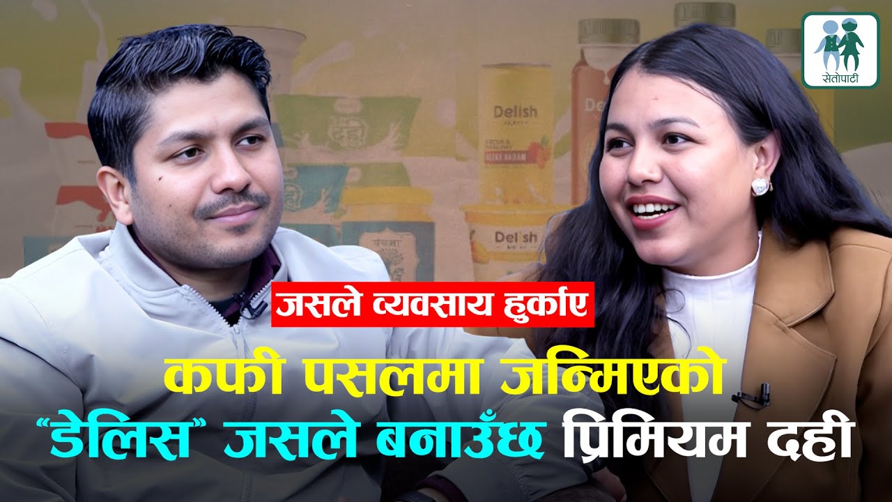 कम समयमै वार्षिक २० करोडको कारोबार गर्ने डेलिस| DELISH |Sandeep Paudel|Success Story of Nepali Brand