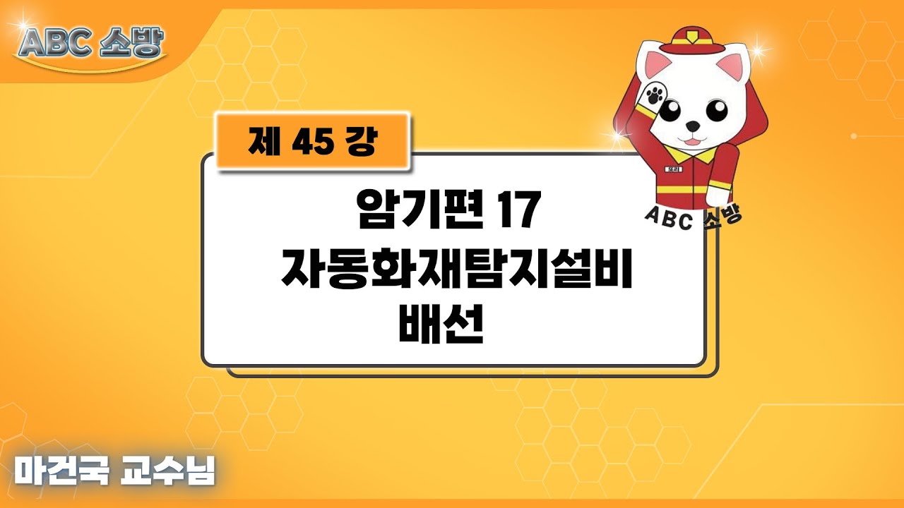 제45강 암기편 17 자동화재탐지설비  배선