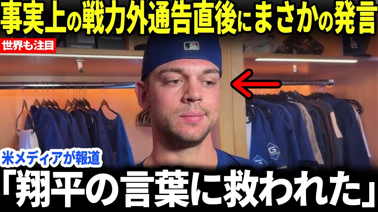 【大谷翔平】元ドジャースのロートベットがレッズからDFA後に衝撃発言【海外の反応】