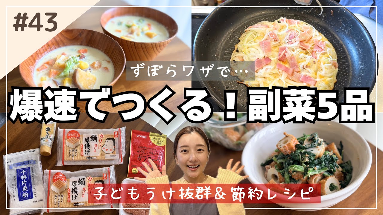 【爆速で副菜5品】子どもうけ抜群＆時短ワザも紹介