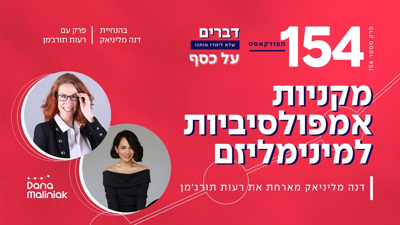 פרק 154 מקניות אמפולסיביות למינימליזם עם רעות תורגמן #podcast #shopping