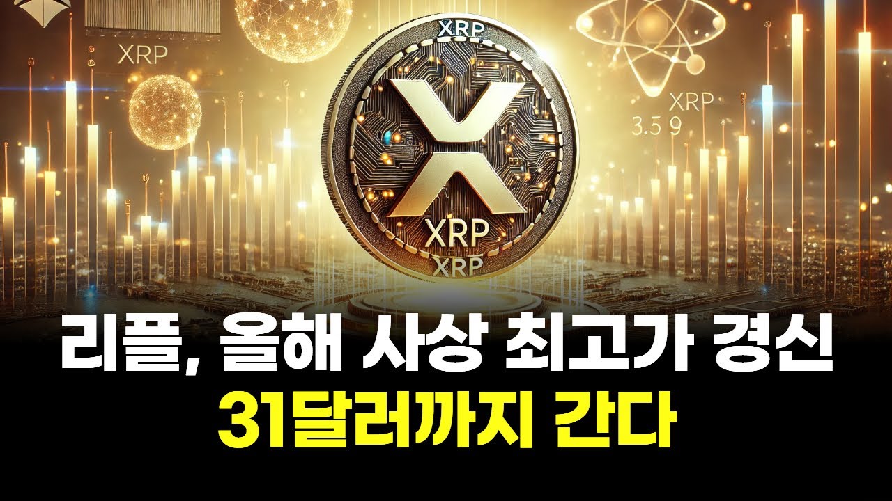 리플, 올해 사상 최고가 경신…31달러까지 간다