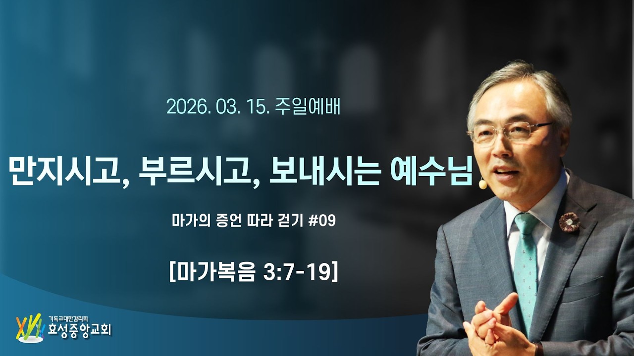 만지시고, 부르시고, 보내시는 예수님 - 마가의 증언 따라 걷기 #09[2026/03/15 정연수 목사 주일설교 / 마가복음 3:7-19]