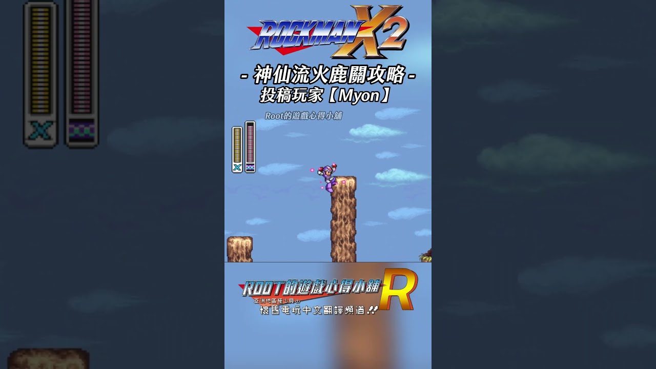 【Root】神仙流火鹿關攻略《洛克人X2》【Myon】 #rockmanx2 #megamanx2 #shorts #root的遊戲心得小舖