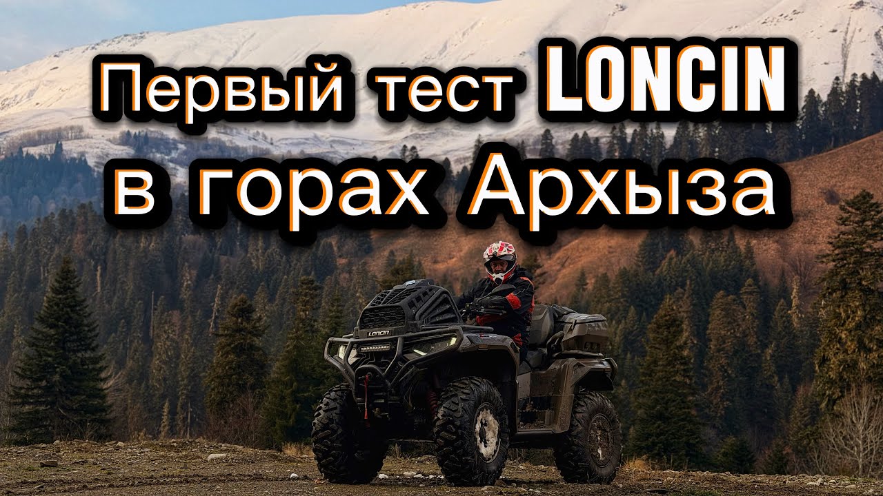 Первый тест LONCIN в горах Архыза