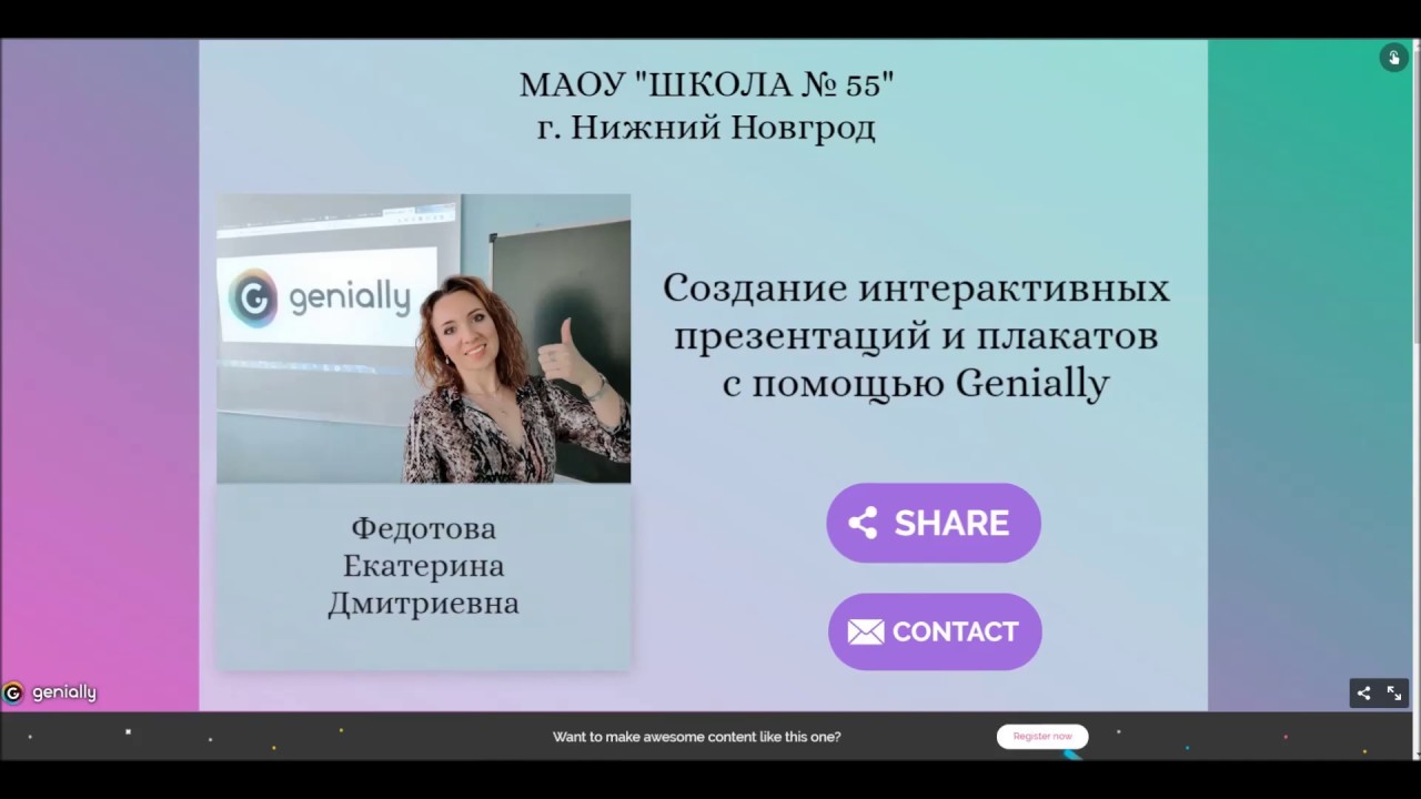 Создание интерактивных презентаций и плакатов с помощью Genially#итнш#итнш2020