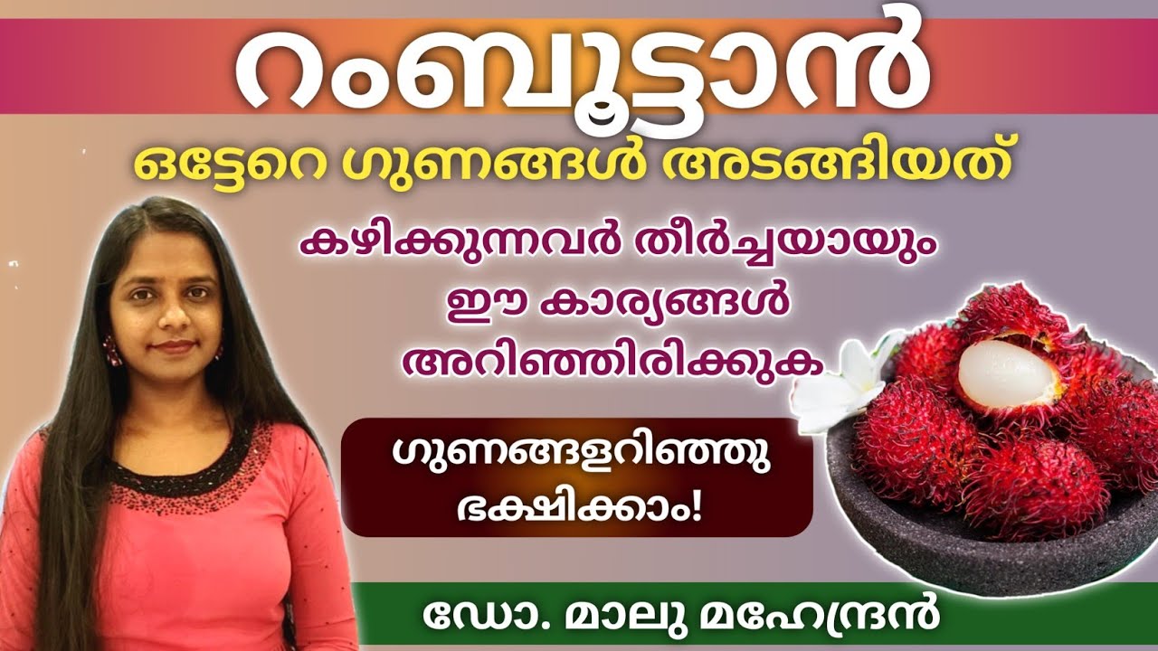 റംബൂട്ടാന്റെ ഗുണങ്ങൾ അറിഞ്ഞു ഭക്ഷിക്കാം | Rambutan Benefits | #rambutan #rambutanfruit