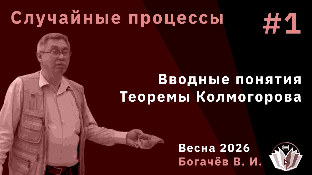 Случайные процессы 1. Вводные понятия, теоремы Колмогорова