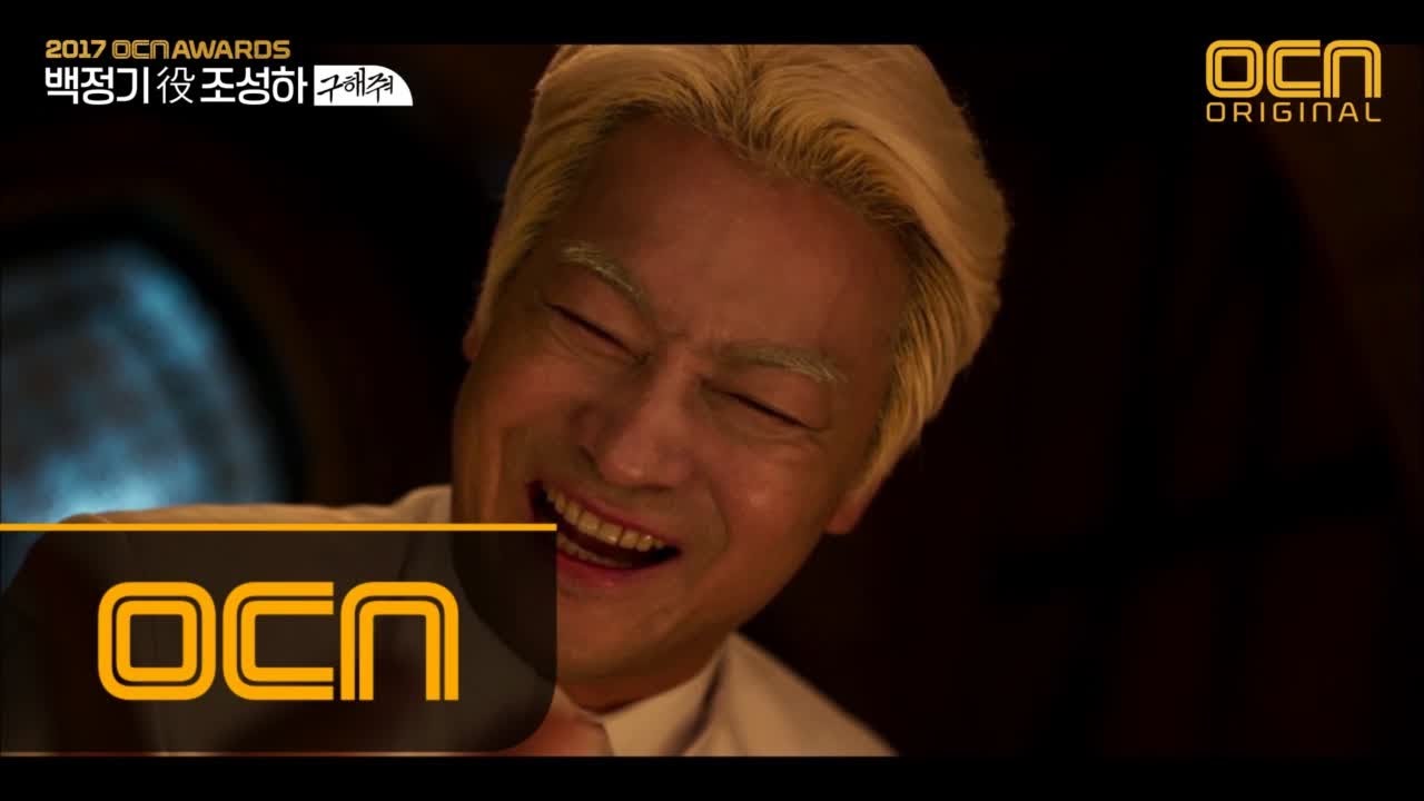 2017 OCN Awards [캐릭터 본상] 성할지어다상   구해줘 백정기 역 조성하 #될지어다_꽃중년 171229 EP.5