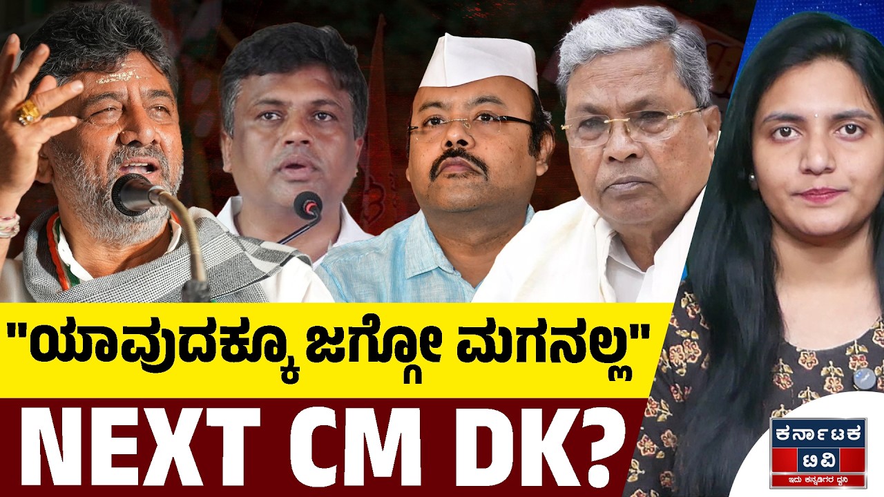 ಡಿಕೆಶಿನೇ ನೆಕ್ಸ್ಟ್ CM | 