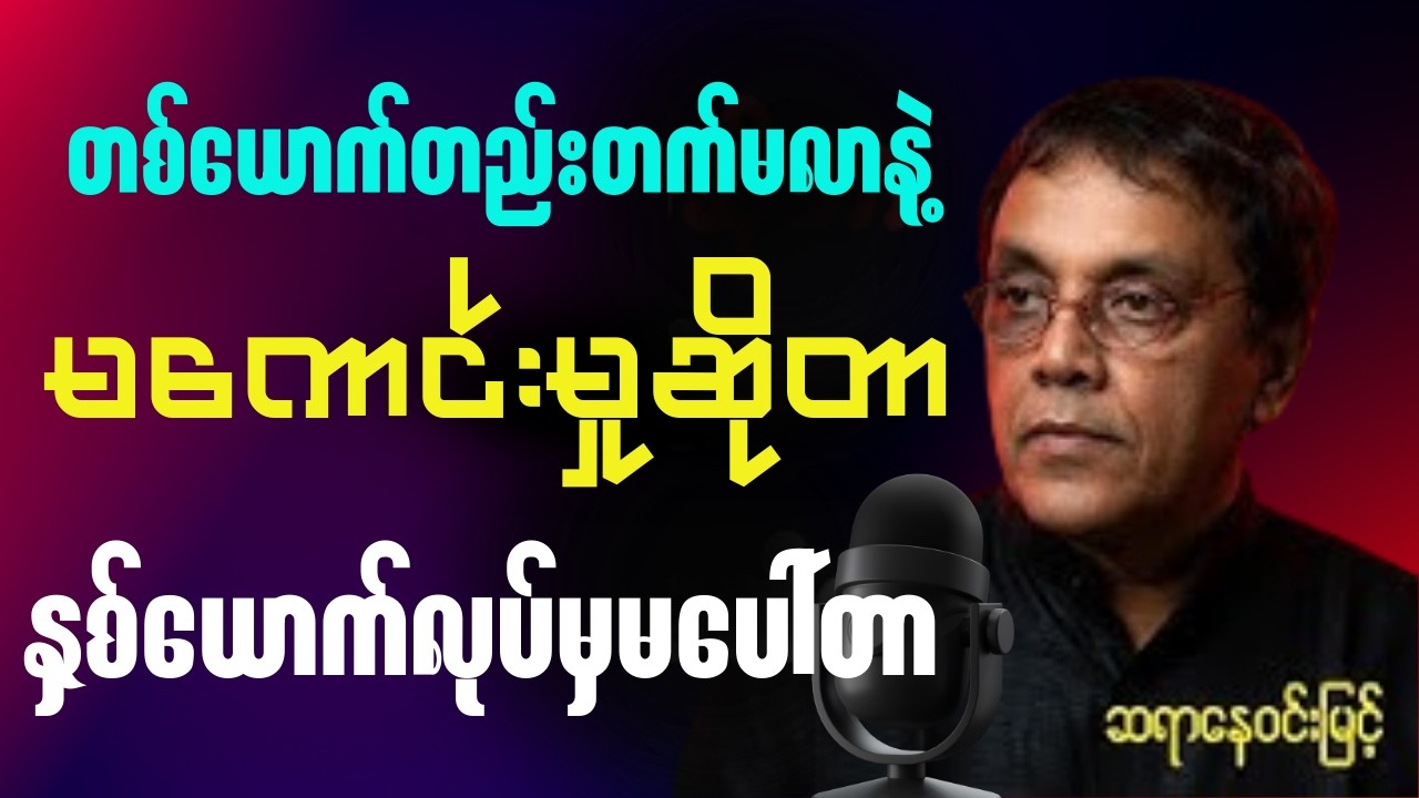 ဆရာနေဝင်းမြင့် -သုတ ရသ ပညာ ဗဟုသုတ စာပေဟောပြောပွဲ လောကကြီးမှာ မကောင်းမှုဆိုတာနှစ်ယောက်လုပ်မှမပေါ်တာ